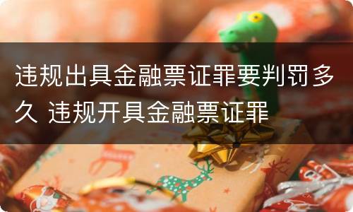 违规出具金融票证罪要判罚多久 违规开具金融票证罪