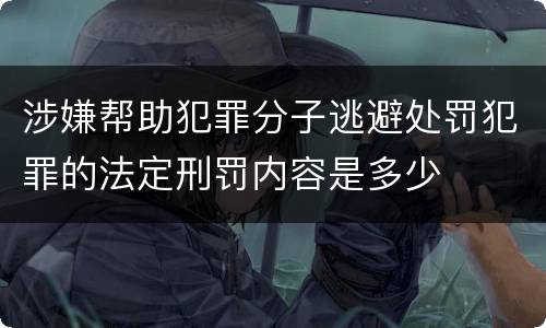 涉嫌帮助犯罪分子逃避处罚犯罪的法定刑罚内容是多少