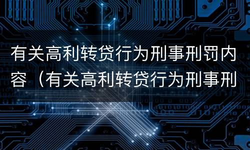 有关高利转贷行为刑事刑罚内容（有关高利转贷行为刑事刑罚内容包括）