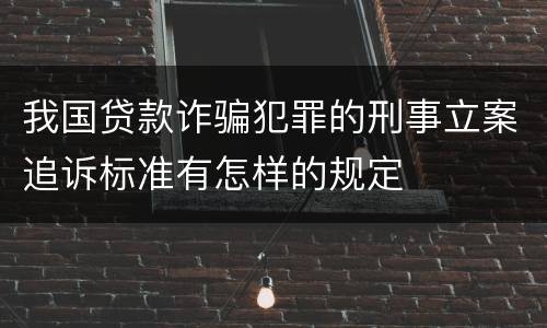 我国贷款诈骗犯罪的刑事立案追诉标准有怎样的规定