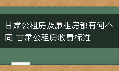 甘肃公租房及廉租房都有何不同 甘肃公租房收费标准