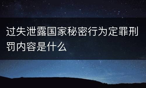 过失泄露国家秘密行为定罪刑罚内容是什么