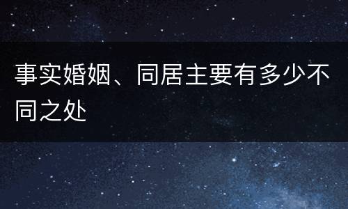 事实婚姻、同居主要有多少不同之处