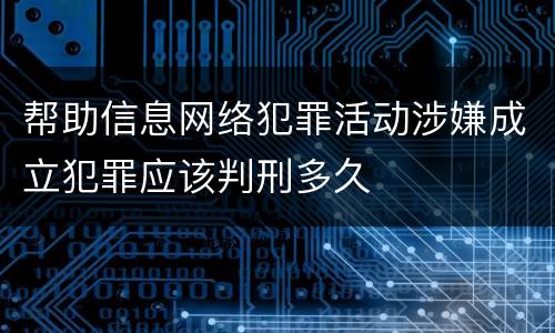 帮助信息网络犯罪活动涉嫌成立犯罪应该判刑多久