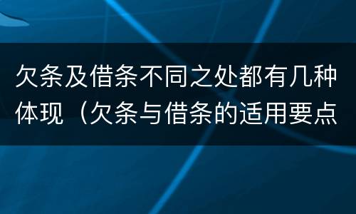 欠条及借条不同之处都有几种体现（欠条与借条的适用要点）