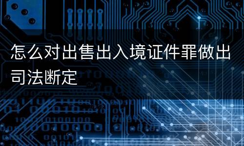 怎么对出售出入境证件罪做出司法断定