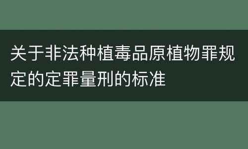 关于非法种植毒品原植物罪规定的定罪量刑的标准
