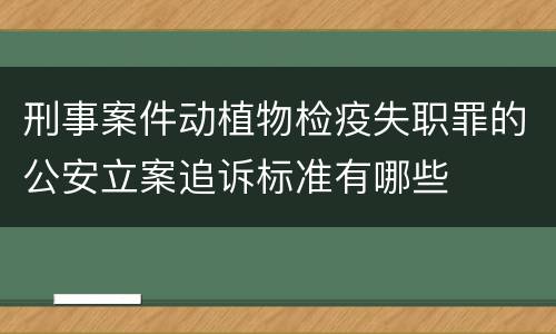 刑事案件动植物检疫失职罪的公安立案追诉标准有哪些