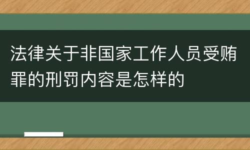 法律关于非国家工作人员受贿罪的刑罚内容是怎样的