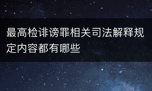 最高检诽谤罪相关司法解释规定内容都有哪些