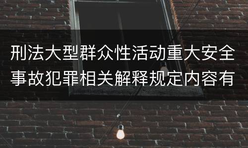 刑法大型群众性活动重大安全事故犯罪相关解释规定内容有哪些