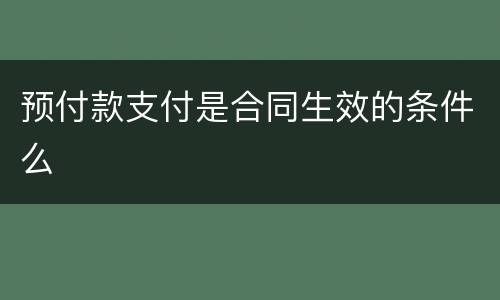 预付款支付是合同生效的条件么