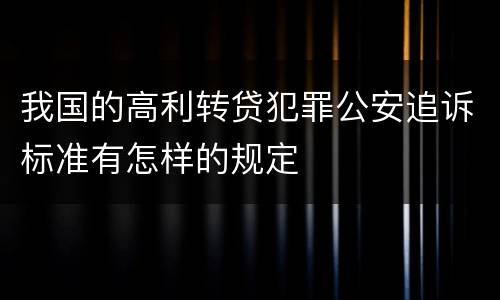 我国的高利转贷犯罪公安追诉标准有怎样的规定
