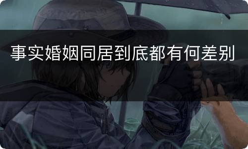 事实婚姻同居到底都有何差别