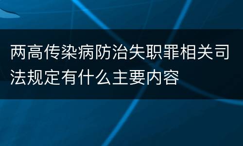 两高传染病防治失职罪相关司法规定有什么主要内容
