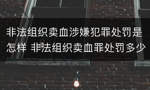非法组织卖血涉嫌犯罪处罚是怎样 非法组织卖血罪处罚多少钱