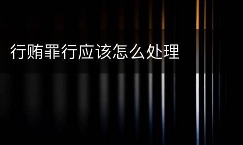 行贿罪行应该怎么处理