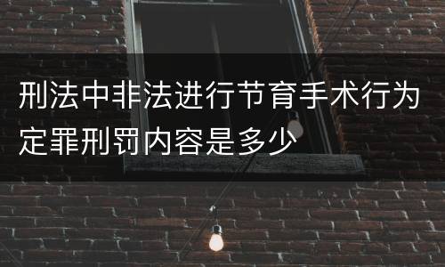 刑法中非法进行节育手术行为定罪刑罚内容是多少