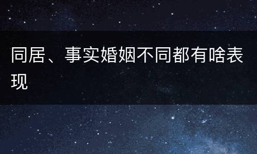 同居、事实婚姻不同都有啥表现
