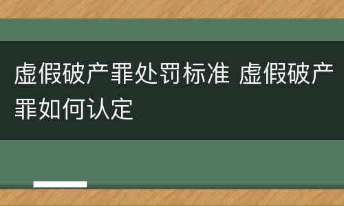 虚假破产罪处罚标准 虚假破产罪如何认定