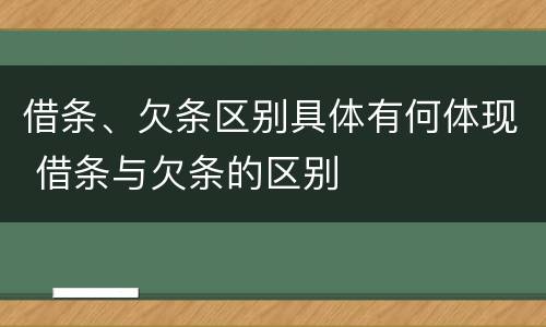 借条、欠条区别具体有何体现 借条与欠条的区别