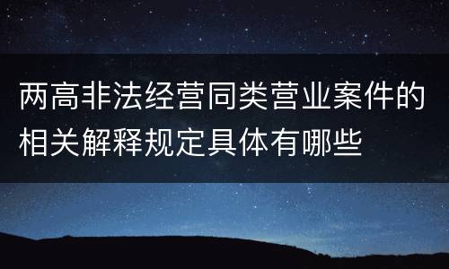 两高非法经营同类营业案件的相关解释规定具体有哪些