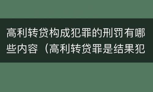 高利转贷构成犯罪的刑罚有哪些内容（高利转贷罪是结果犯吗）