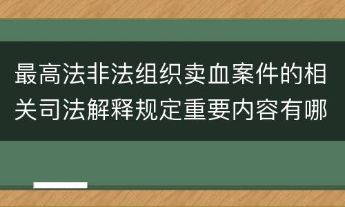 最高法非法组织卖血案件的相关司法解释规定重要内容有哪些