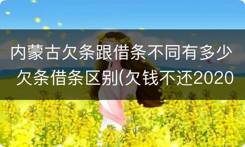 内蒙古欠条跟借条不同有多少 欠条借条区别(欠钱不还2020年新规 - 法律之家