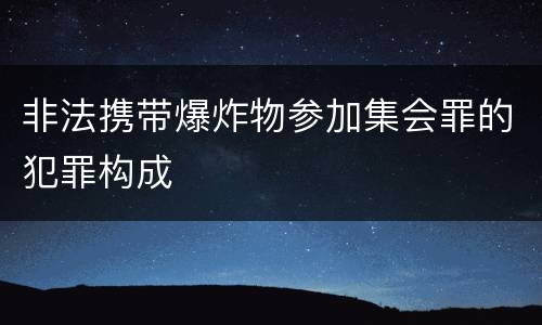 非法携带爆炸物参加集会罪的犯罪构成