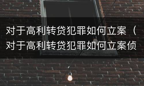 对于高利转贷犯罪如何立案（对于高利转贷犯罪如何立案侦查）