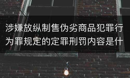 涉嫌放纵制售伪劣商品犯罪行为罪规定的定罪刑罚内容是什么