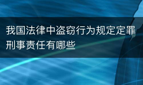 我国法律中盗窃行为规定定罪刑事责任有哪些