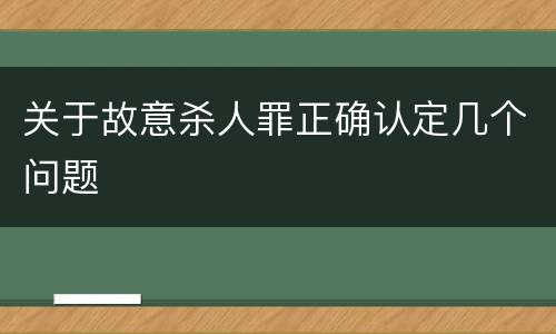 关于故意杀人罪正确认定几个问题