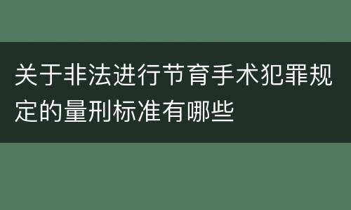 关于非法进行节育手术犯罪规定的量刑标准有哪些