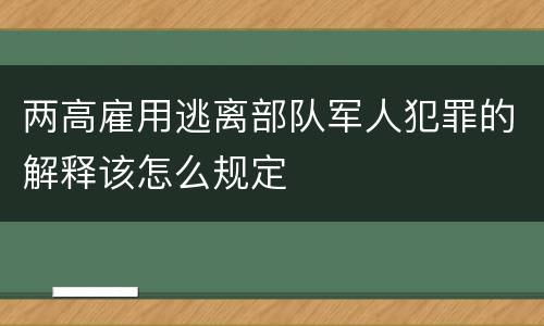 两高雇用逃离部队军人犯罪的解释该怎么规定