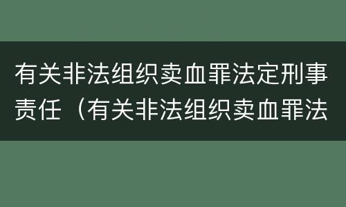 有关非法组织卖血罪法定刑事责任（有关非法组织卖血罪法定刑事责任的案例）