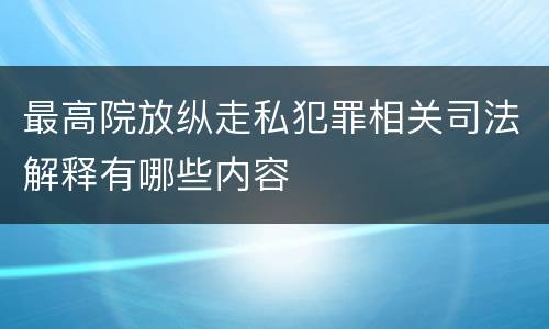 最高院放纵走私犯罪相关司法解释有哪些内容