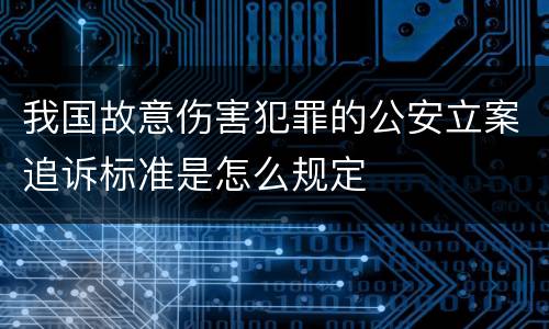 我国故意伤害犯罪的公安立案追诉标准是怎么规定