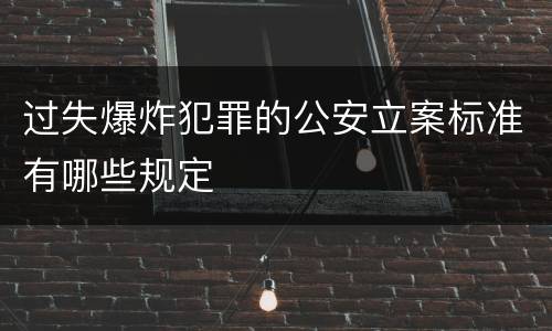 过失爆炸犯罪的公安立案标准有哪些规定