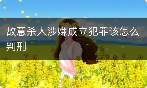 故意杀人涉嫌成立犯罪该怎么判刑