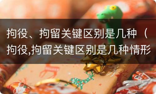 拘役、拘留关键区别是几种（拘役,拘留关键区别是几种情形）