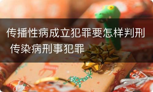 传播性病成立犯罪要怎样判刑 传染病刑事犯罪
