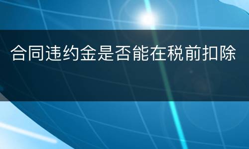 合同违约金是否能在税前扣除