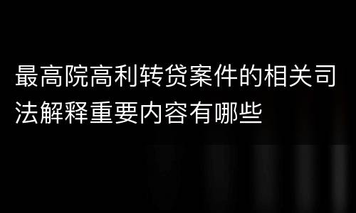 最高院高利转贷案件的相关司法解释重要内容有哪些