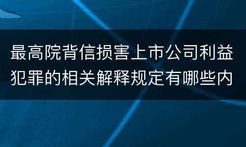 最高院背信损害上市公司利益犯罪的相关解释规定有哪些内容