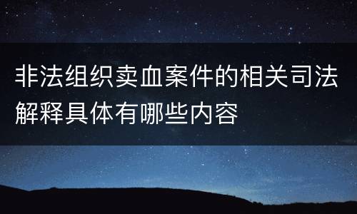 非法组织卖血案件的相关司法解释具体有哪些内容