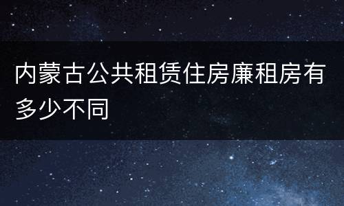内蒙古公共租赁住房廉租房有多少不同