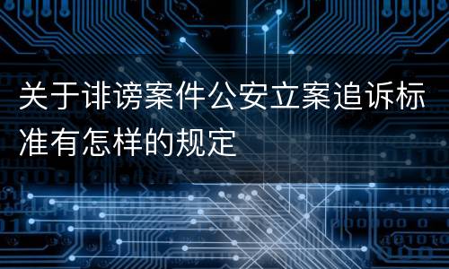 关于诽谤案件公安立案追诉标准有怎样的规定