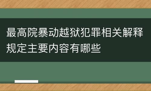 最高院暴动越狱犯罪相关解释规定主要内容有哪些